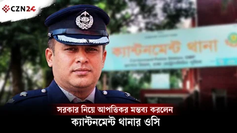 সরকার নিয়ে আ'প'ত্তি'কর মন্তব্য করলেন ক্যান্টনমেন্ট থানার ওসি 