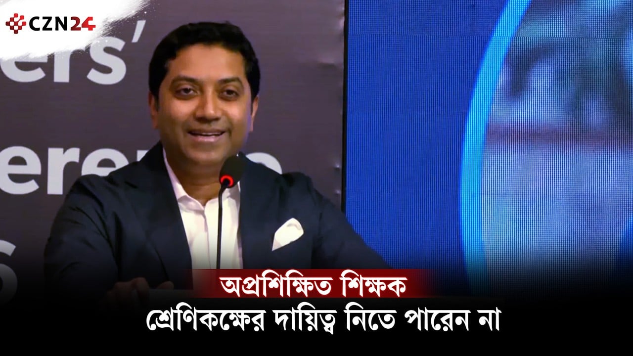 ‘অপ্রশিক্ষিত শিক্ষক শ্রেণিকক্ষের দায়িত্ব নিতে পারেন না’