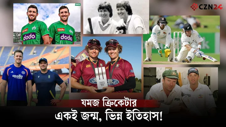 একই দিনে একই গর্ভে জন্ম, ২২ গজে ভিন্ন পরিচয়! ক্রিকেটের যত যমজ তারকা