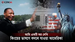 ‘I Have a Dream'– যে ভাষণ বদলে দিয়েছিল আমেরিকা