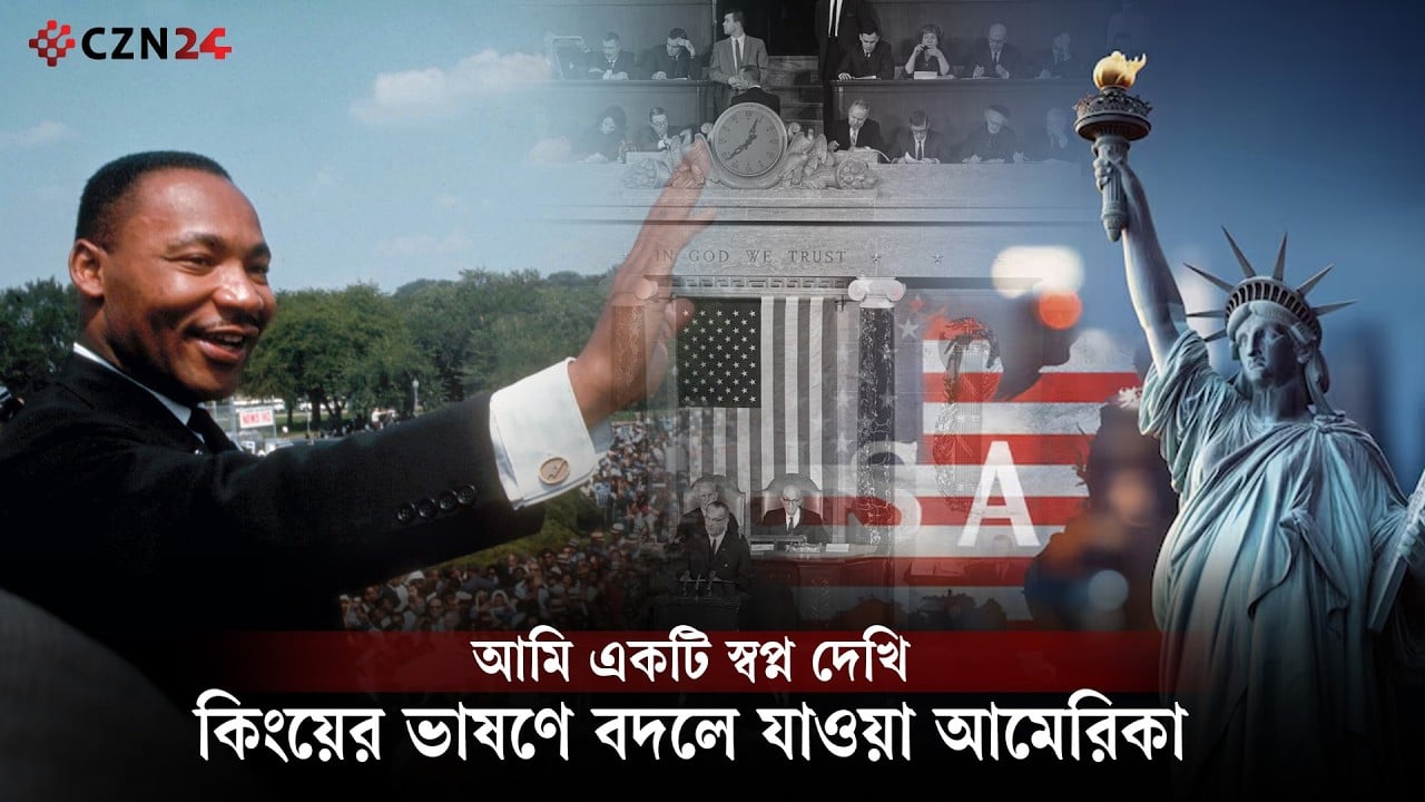 
‘I Have a Dream'– যে ভাষণ বদলে দিয়েছিল আমেরিকা