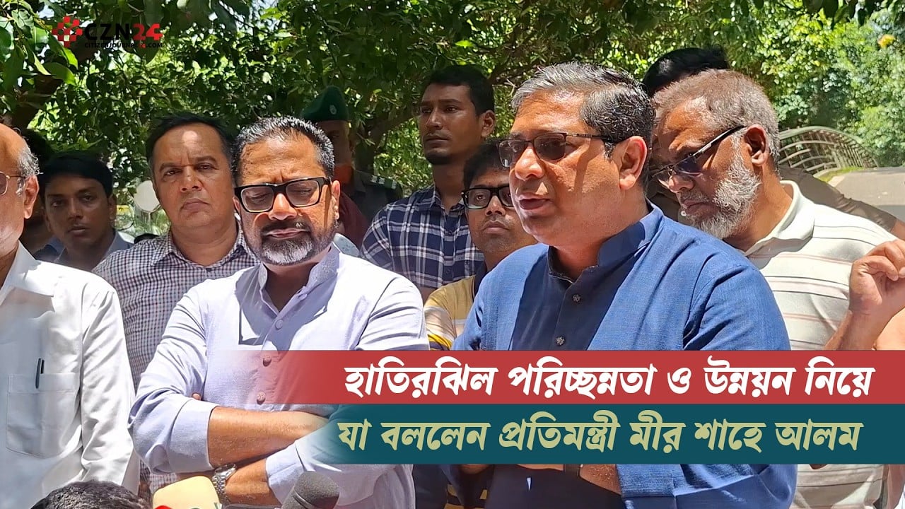 হাতিরঝিল পরিচ্ছন্নতা ও উন্নয়ন নিয়ে যা বললেন প্রতিমন্ত্রী মীর শাহে আলম