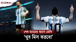 শেষ ম্যাচের আগে মেসির আবেগঘন বার্তা
