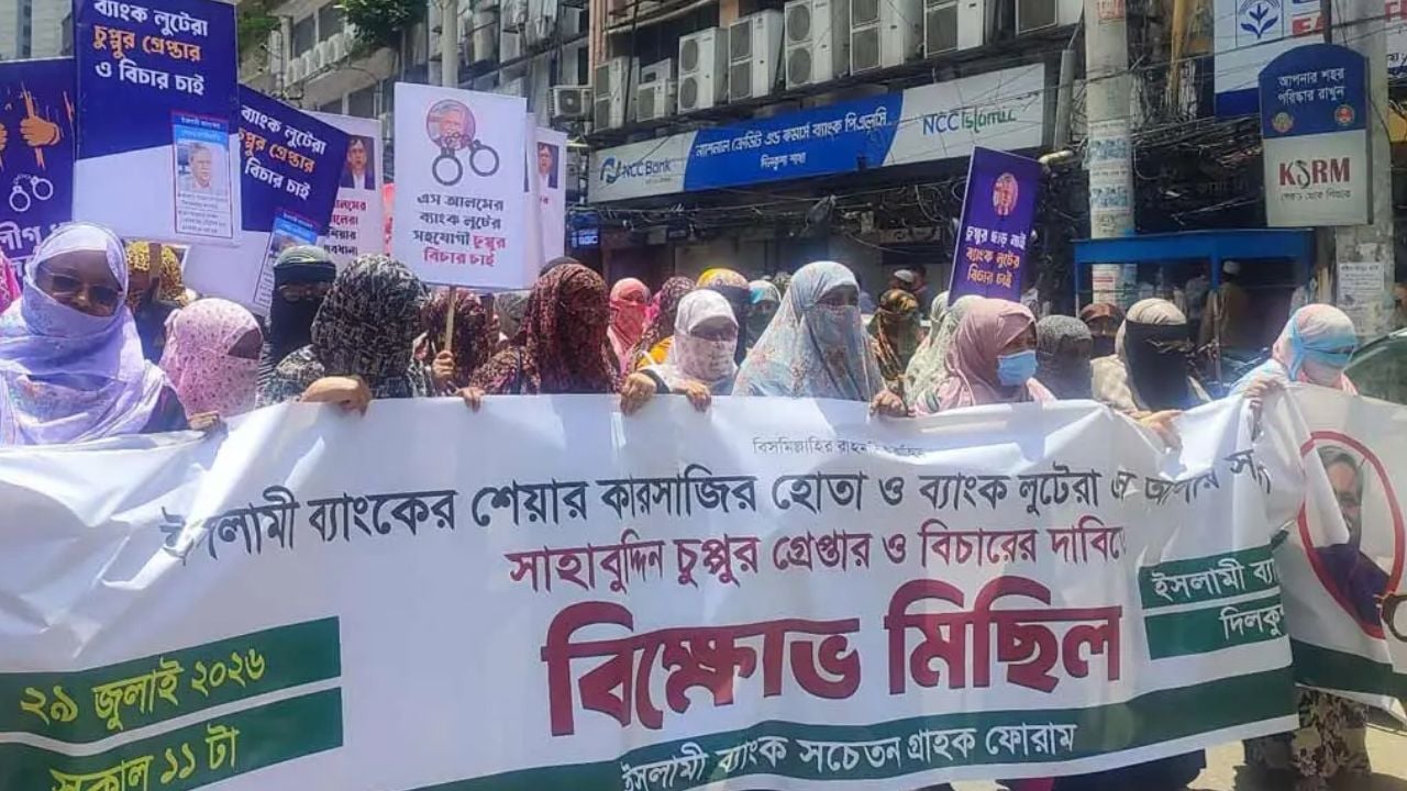 মো. সাহাবুদ্দিনের গ্রেপ্তার দাবিতে ইসলামী ব্যাংক গ্রাহক ফোরামের বিক্ষোভ