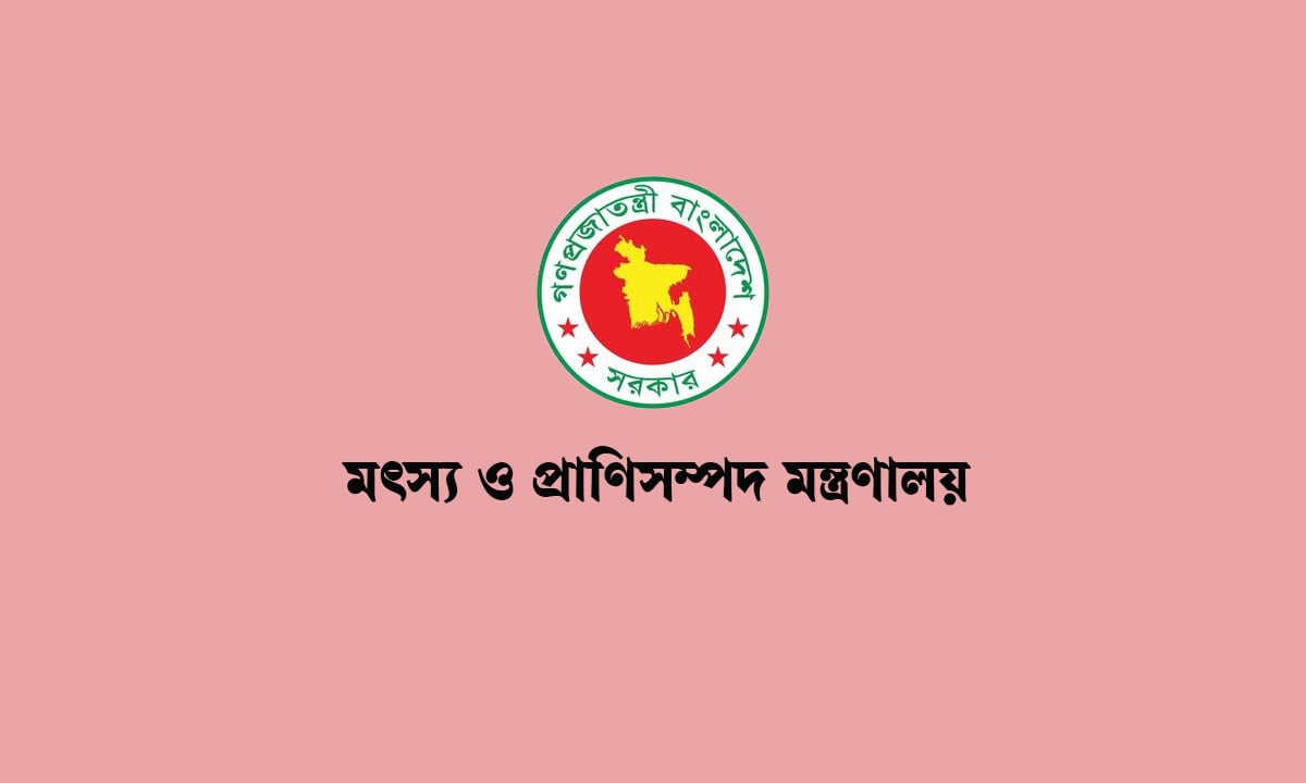 ১৯ পদে নিয়োগ দেবে মৎস্য ও প্রাণিসম্পদ তথ্য দপ্তর
