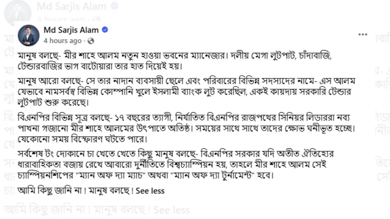 সারজিস আলমের ফেসবুক স্ট্যাটাস