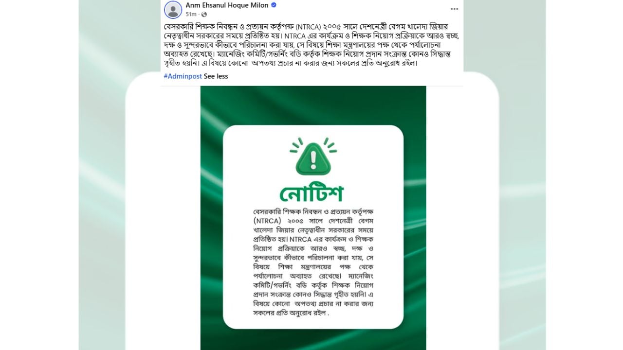 শিক্ষক নিয়োগে এনটিআরসিএর সুপারিশের ক্ষমতা বাতিল হয়নি শিক্ষামন্ত্রী