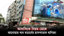 পদে পদে আইন ভেঙে আনোয়ার খান মডার্নের হাসপাতাল বাণিজ্য