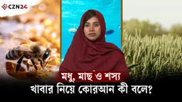 প্রকৃতির খাবারেই কি লুকিয়ে আছে সুস্থতার রহস্য? কোরআন যা বলে