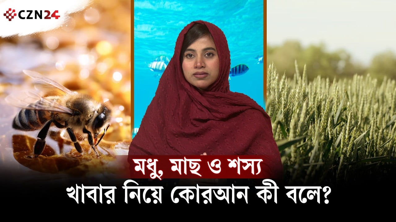 প্রকৃতির খাবারেই কি লুকিয়ে আছে সুস্থতার রহস্য? কোরআন যা বলে