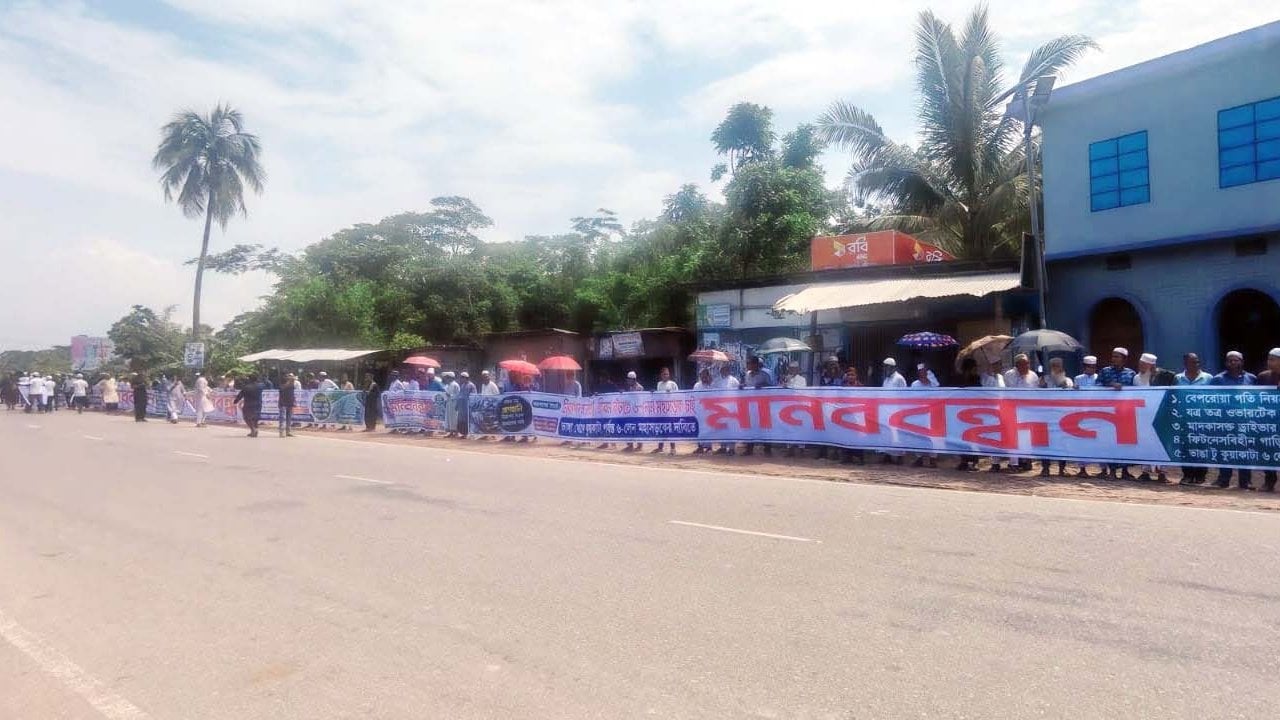 ভাঙা-কুয়াকাটা সড়ক ছয় লেনের দাবিতে ৩ কিলোমিটারজুড়ে মানববন্ধন
