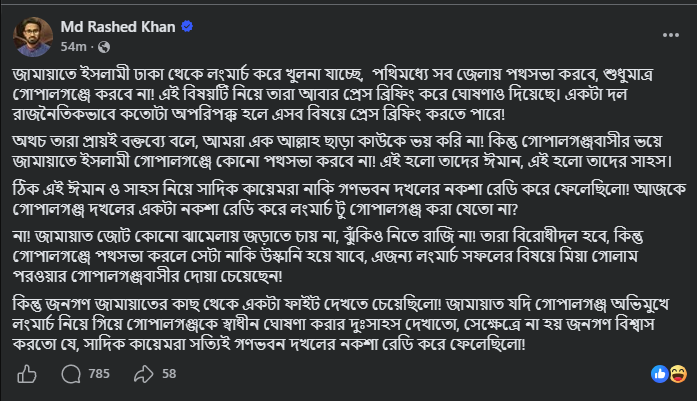 প্রধানমন্ত্রী তারেক রহমানের রাজনৈতিক সহকারী রাশেদ খাঁনের ফেসবুক পোষ্ট
