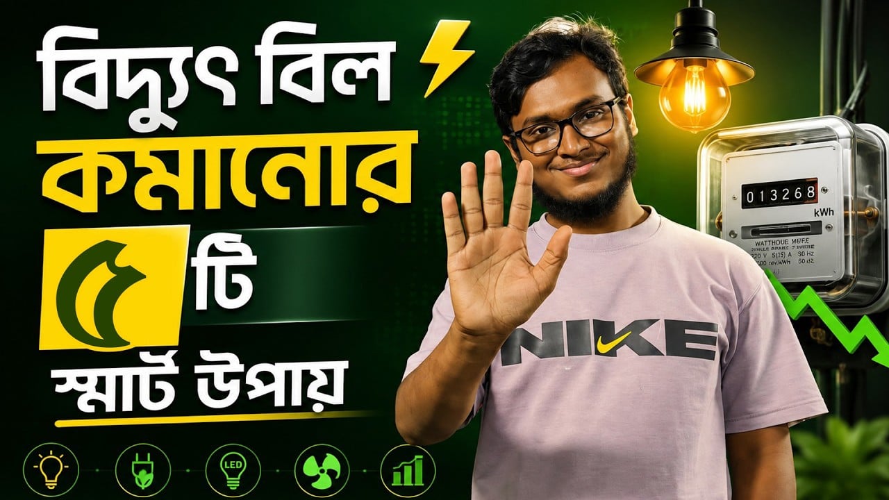 
বিদ্যুৎ বিল কমানোর ৫ উপায়