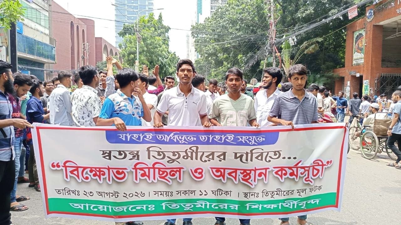 তিতুমীর কলেজকে স্বতন্ত্র করার দাবিতে সড়ক অবরোধ
