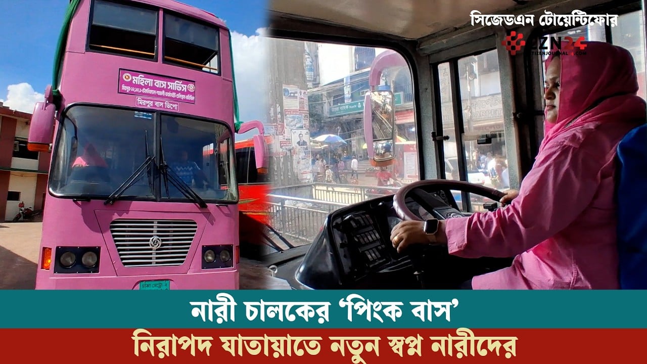 
নারীদের নিরাপদ যাতায়াতে রাজধানীর সড়কে ‘পিংক বাস’