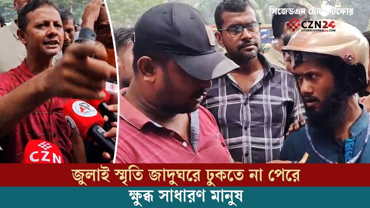 
জুলাই স্মৃতি জাদুঘরে ঢুকতে না পেরে ক্ষুব্ধ সাধারণ মানুষ