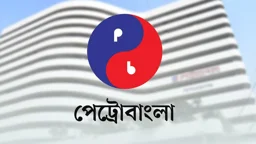 ৭৪৫ জনকে চাকরি দেবে পেট্রোবাংলা, নতুন বেতন স্কেলে নিয়োগ