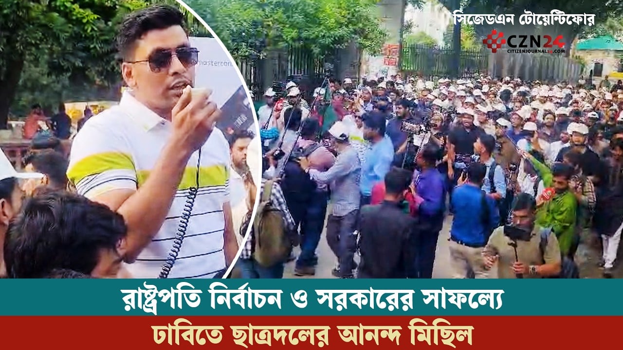 রাষ্ট্রপতি নির্বাচন ও সরকারের সাফল্যে ঢাবিতে ছাত্রদলের আনন্দ মিছিল