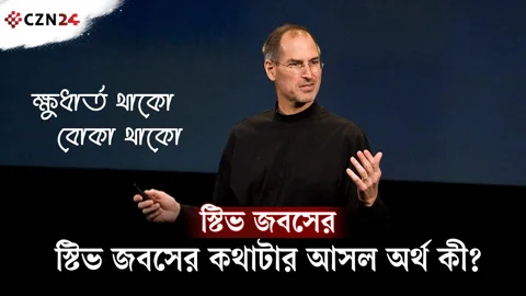 “ক্ষুধার্ত থাকো, বোকা থাকো” স্টিভ জবসের কথাটার আসল অর্থ কী?