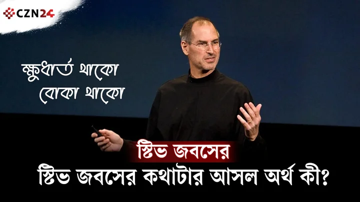 
“ক্ষুধার্ত থাকো, বোকা থাকো” স্টিভ জবসের কথাটার আসল অর্থ কী?
