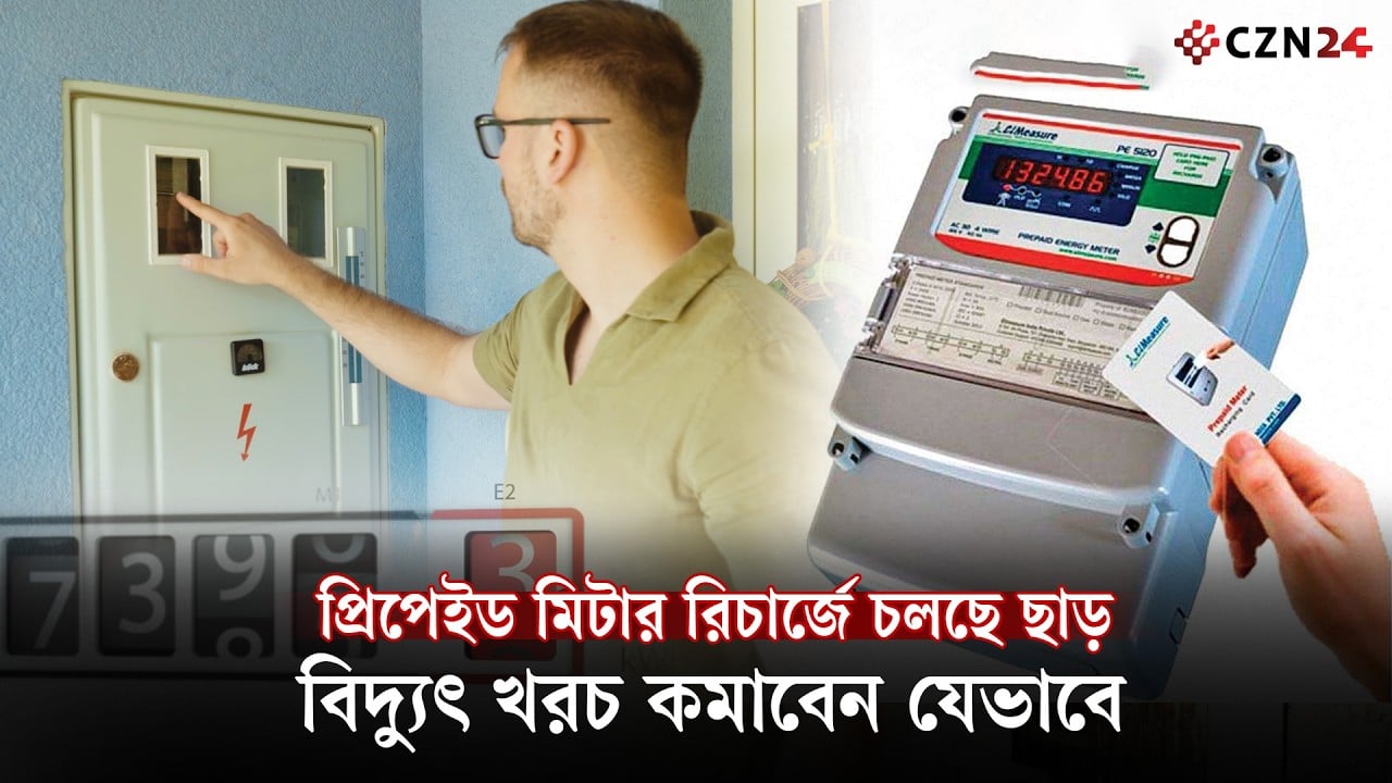 
প্রিপেইড মিটারে ব্যালেন্স শেষ- রয়েছে জরুরি বিদ্যুতের সুবিধা