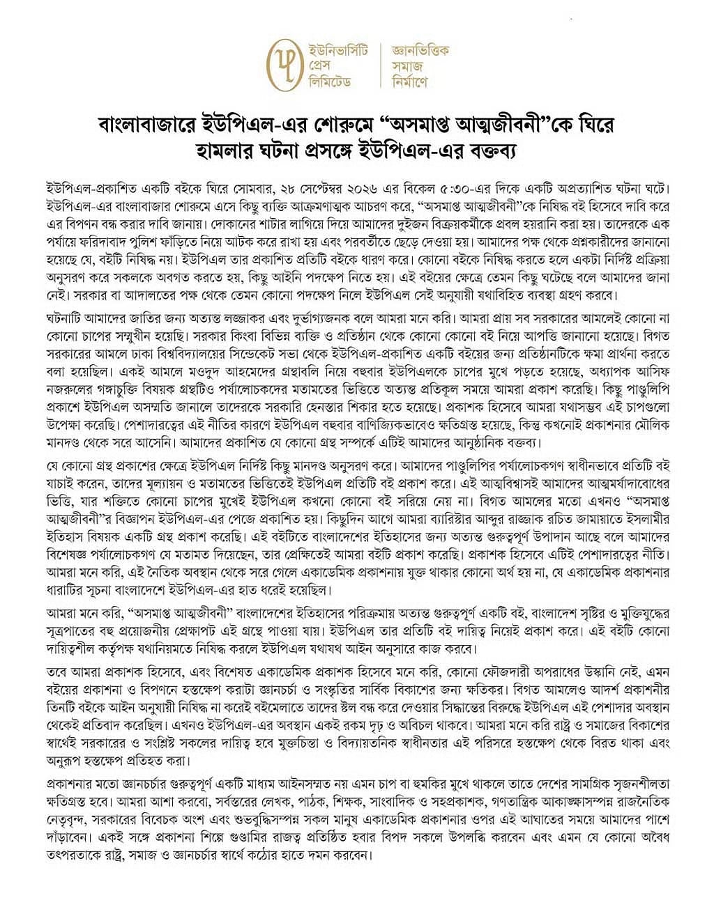 ইউপিএল কর্তৃপক্ষের বিবৃতি
