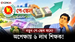 এমপিওভুক্ত শিক্ষকদের নতুন পে-স্কেল কবে? যা জানাল অর্থ বিভাগ