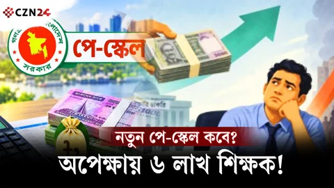 
এমপিওভুক্ত শিক্ষকদের নতুন পে-স্কেল কবে? যা জানাল অর্থ বিভাগ 
