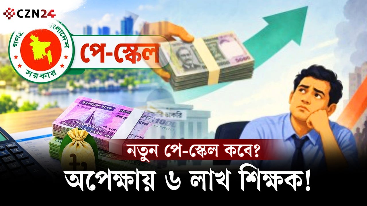 এমপিওভুক্ত শিক্ষকদের নতুন পে-স্কেল কবে? যা জানাল অর্থ বিভাগ
