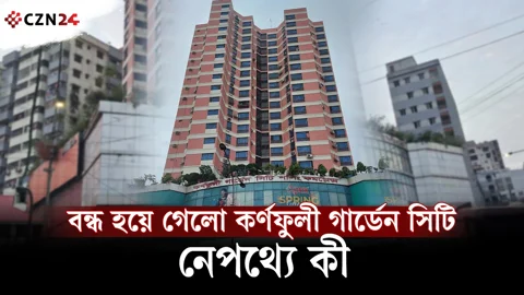
বন্ধ হয়ে গেলো কর্ণফুলী গার্ডেন সিটি, নেপথ্যে কী 