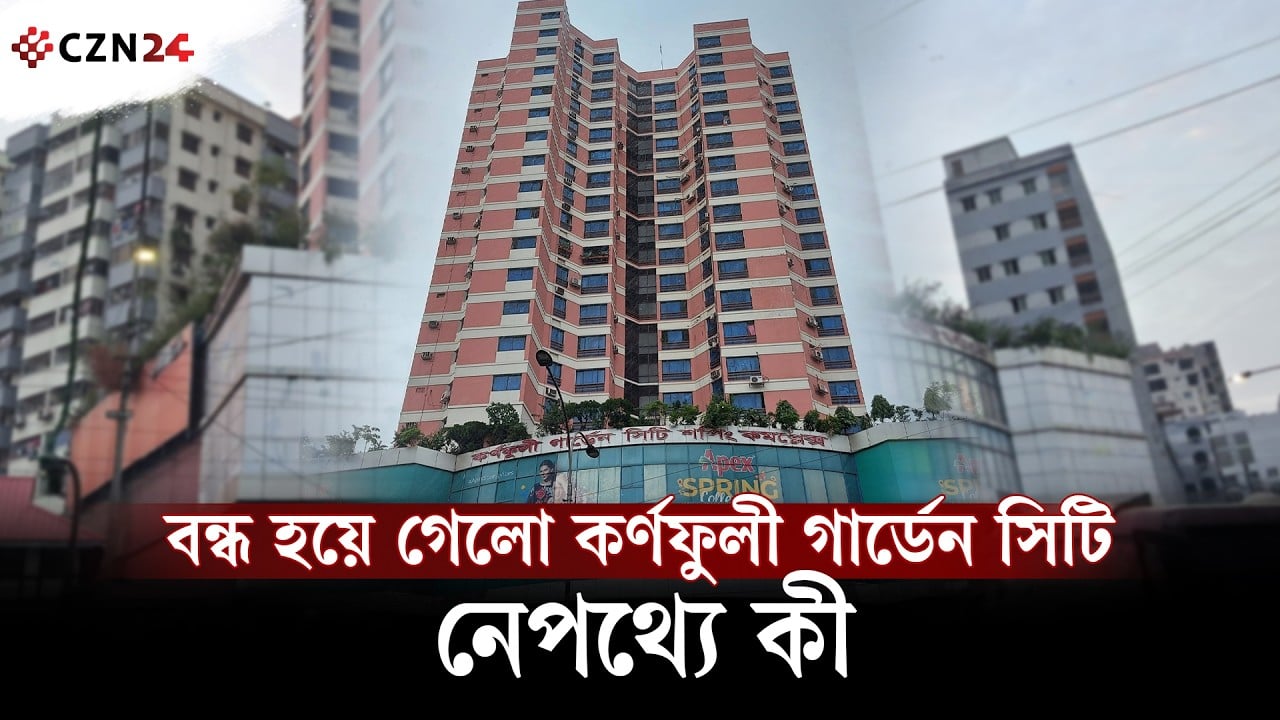 বন্ধ হয়ে গেলো কর্ণফুলী গার্ডেন সিটি, নেপথ্যে কী