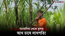 
লাল আখের লাখপতি রাহাত! ৩৩ শতাংশ জমিতে হাজার ব্যয়ে আয় ৩ লাখ টাকা