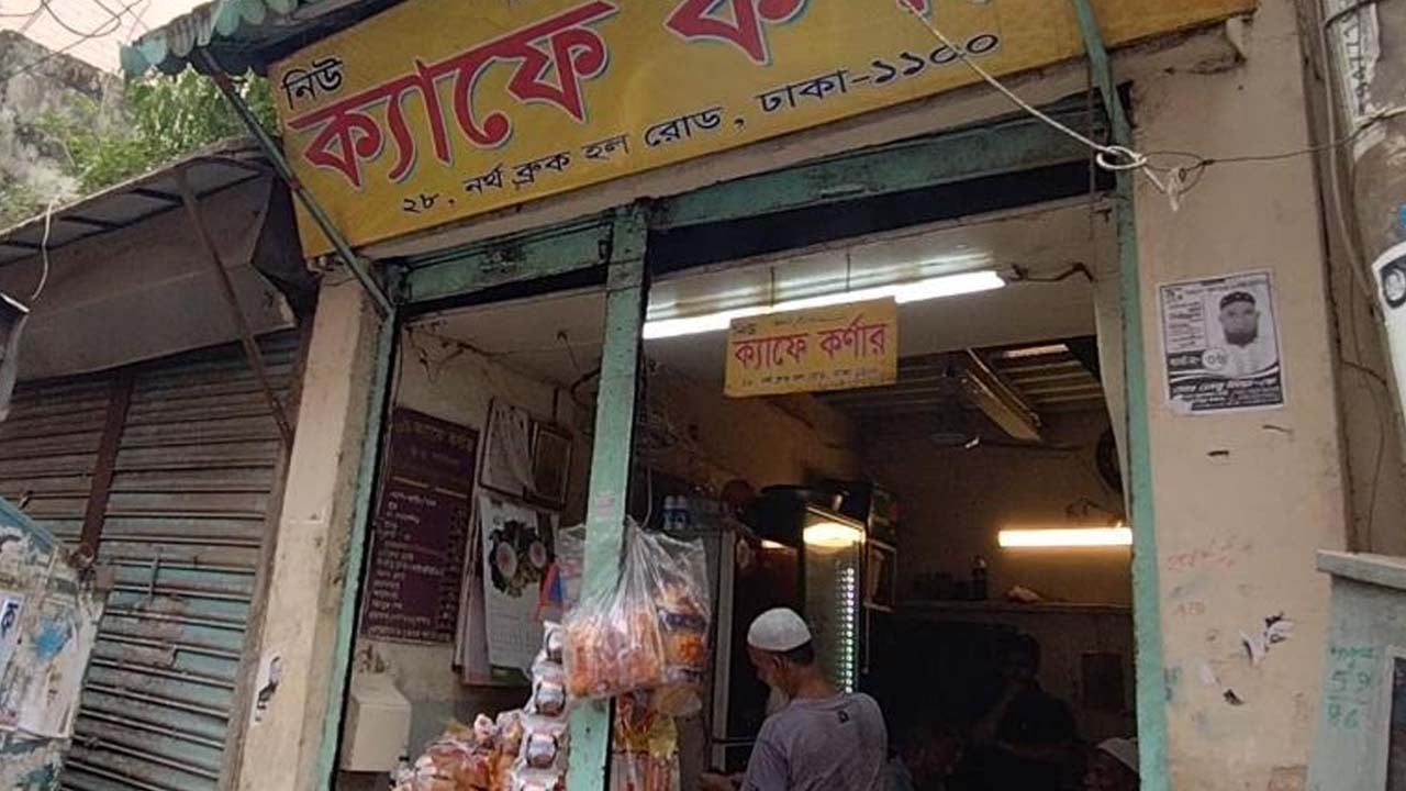 স্বাদে অমলিন ছয় দশকের ‘নিউ ক্যাফে কর্নার’