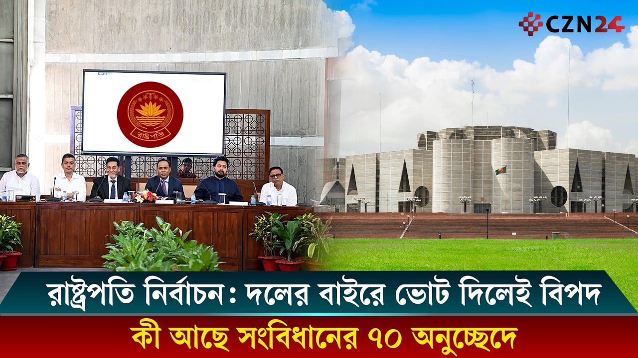 
রাষ্ট্রপতি নির্বাচনে দলের বাইরে ভোট দিলেই এমপি পদ বাতিল! 