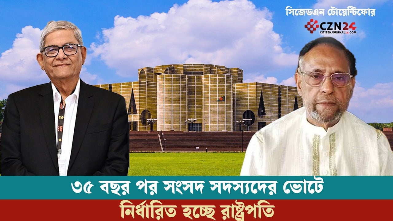 ৩৫ বছর পর সংসদ সদস্যদের ভোটে নির্ধারিত হচ্ছে রাষ্ট্রপতি