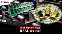 স্বর্ণের চেয়েও দ্রুত বাড়ছে RAM-এর দাম