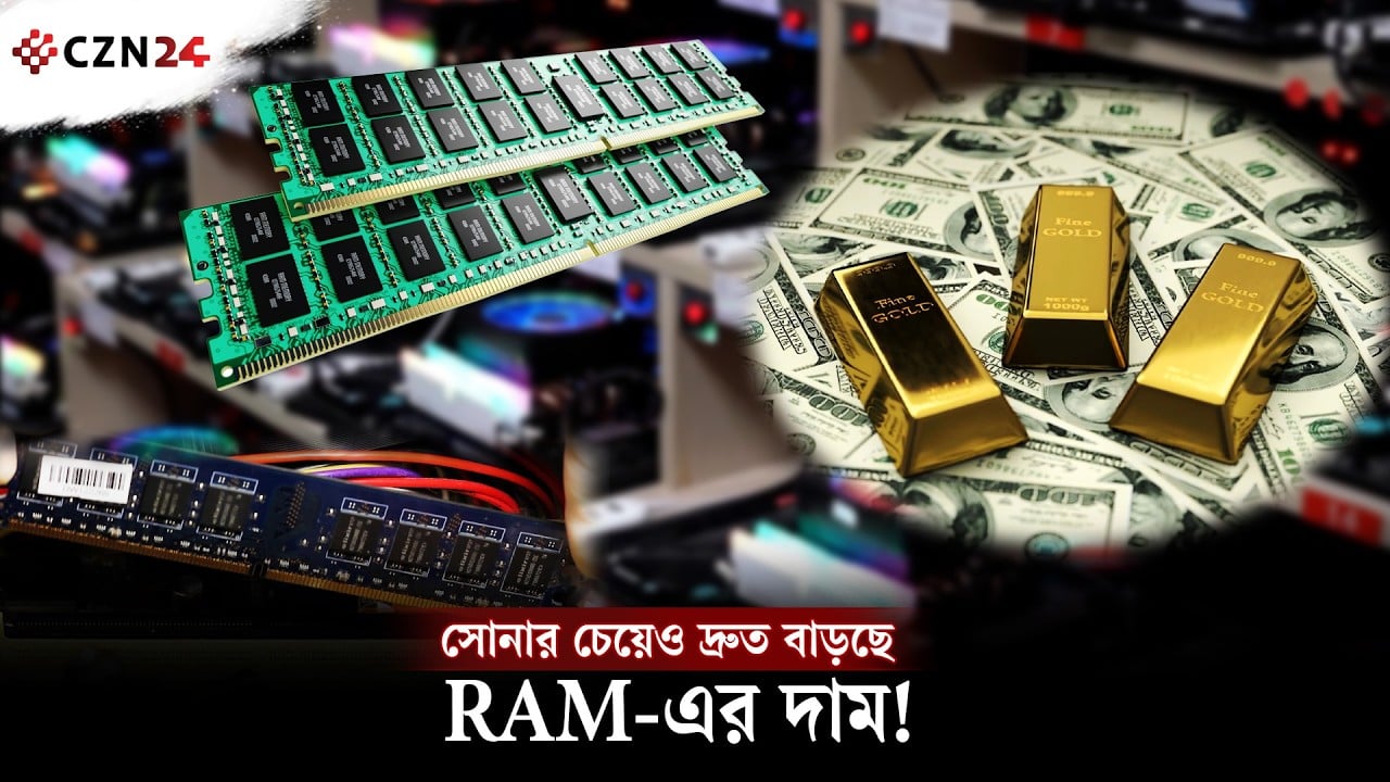 স্বর্ণের চেয়েও দ্রুত বাড়ছে RAM-এর দাম