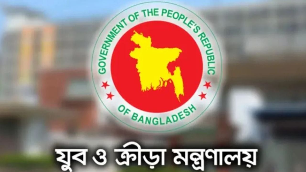  ‘যুব ব্যাংক’ প্রতিষ্ঠার উদ্যোগ যুব ও ক্রীড়া মন্ত্রণালয়ের