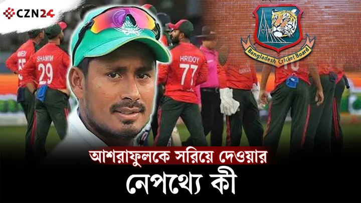 আশরাফুলকে সরানোর সিদ্ধান্ত ঘিরে যত প্রশ্ন