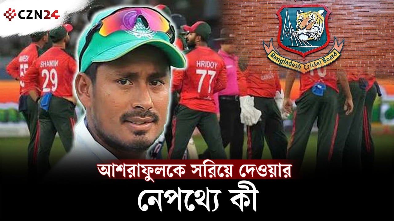 
আশরাফুলকে সরানোর সিদ্ধান্ত ঘিরে যত প্রশ্ন