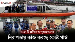 
৬১৫ টি মন্দির ও পূজামণ্ডপের নিরাপত্তায় কাজ করছে কোস্ট গার্ড