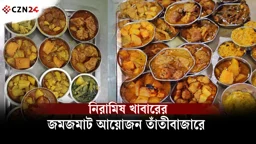 তাঁতীবাজারে নিরামিষ খাবারের জমজমাট আয়োজন