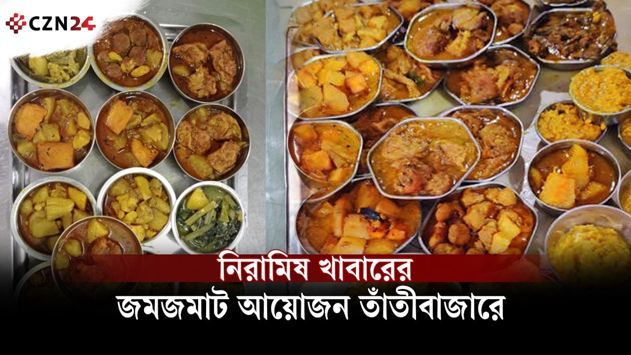 তাঁতীবাজারে নিরামিষ খাবারের জমজমাট আয়োজন 