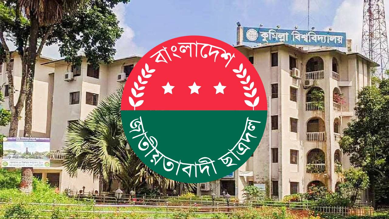 কুবিতে নিষিদ্ধ ছাত্রলীগের পোস্টারিং, ছাত্রদলের নিন্দা