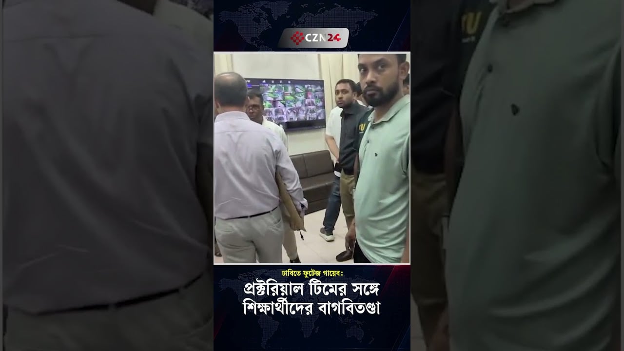 ঢাবিতে ফুটেজ গায়েব: প্রক্টরিয়াল টিমের সঙ্গে শিক্ষার্থীদের বাগবিতণ্ডা