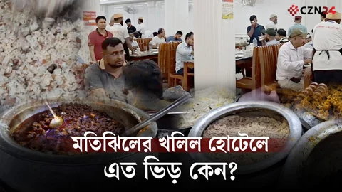 
মতিঝিলের খলিল হোটেল, স্বাদে-গন্ধে জমজমাট দেশি খাবারের 