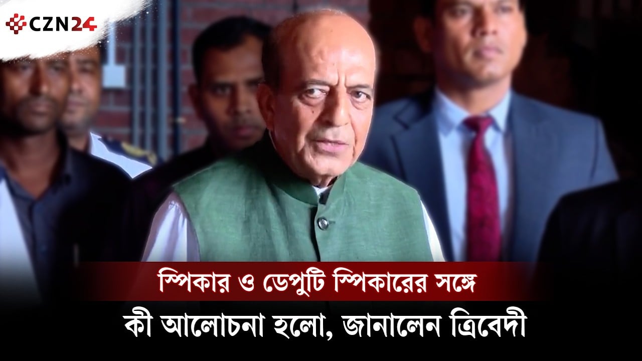 স্পিকার ও ডেপুটি স্পিকারের সঙ্গে কী আলোচনা হলো, জানালেন ত্রিবেদী