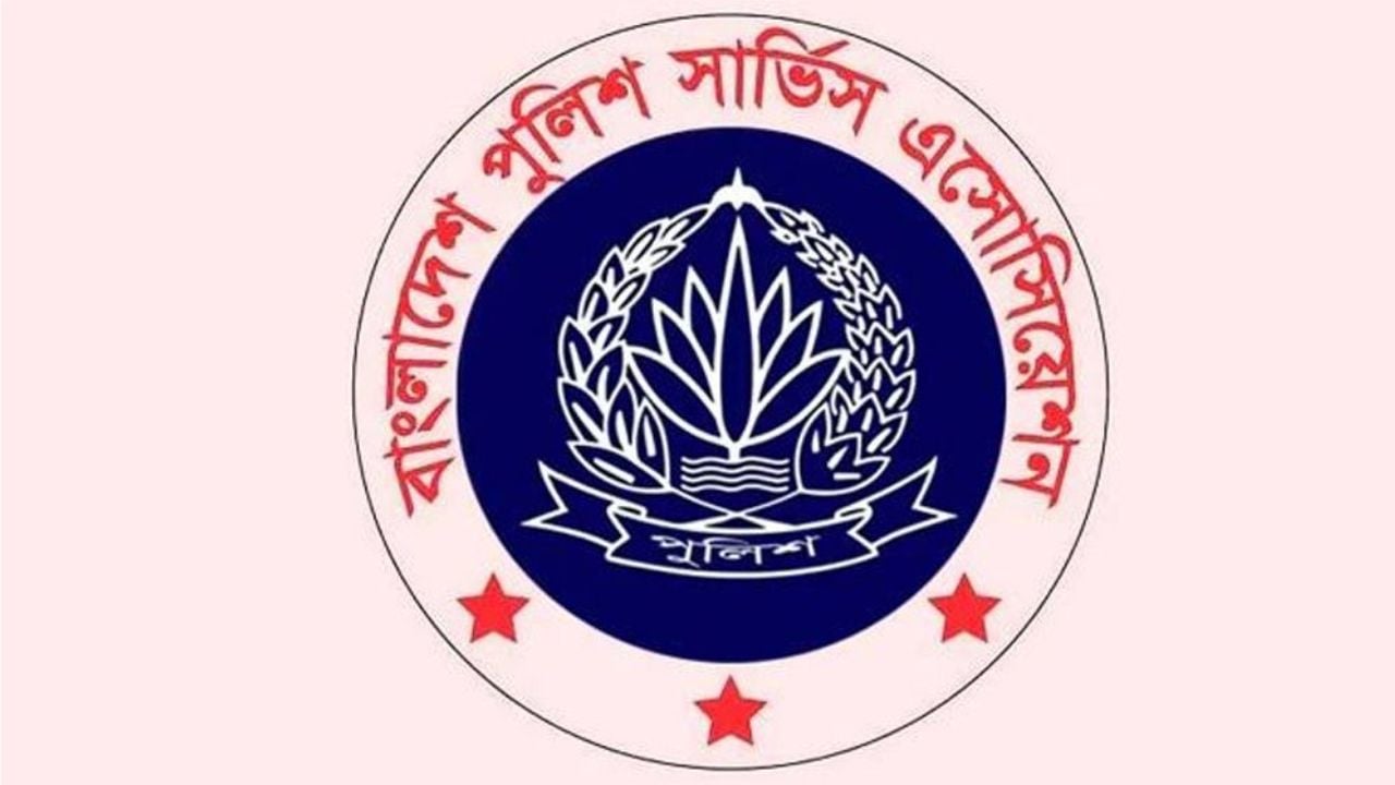 পুলিশ সার্ভিস অ্যাসোসিয়েশনের পূর্ণাঙ্গ কমিটি গঠন