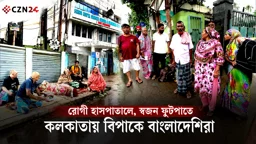 
কলকাতায় বাংলাদেশি রোগী–স্বজনদের রাত কাটছে ফুটপাতে, কেন এই সংকট? 