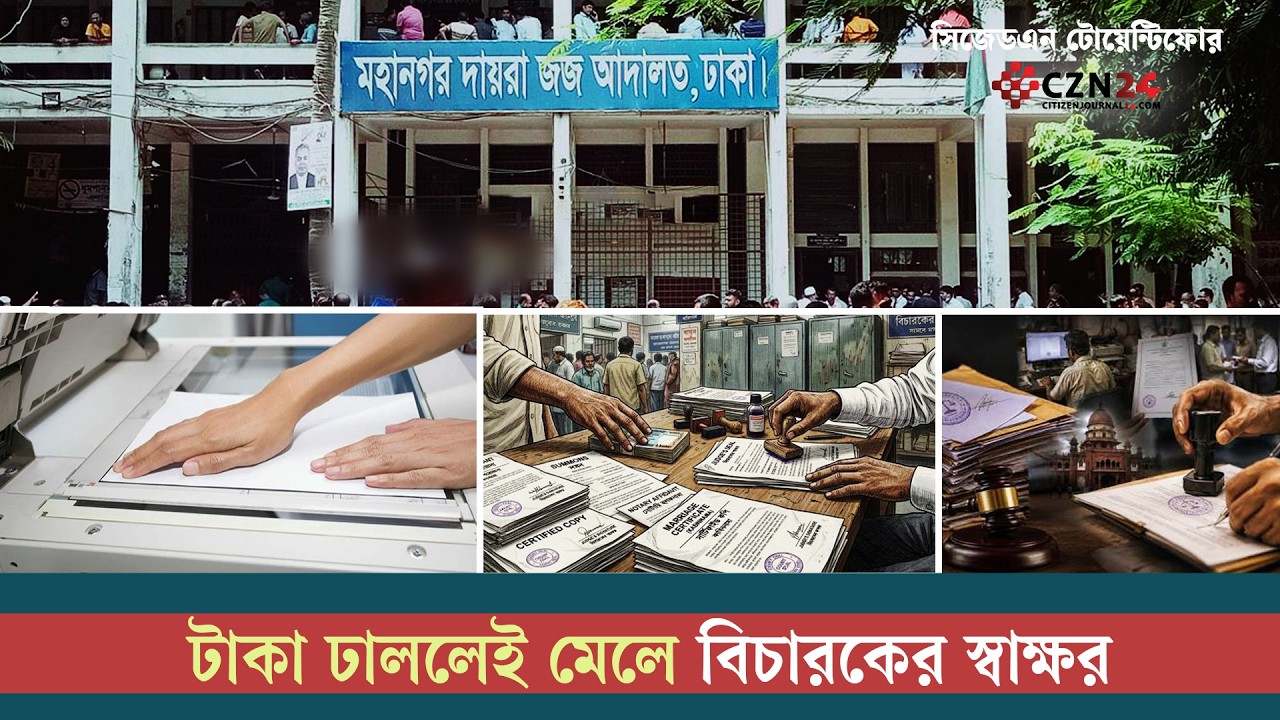 আদালতপাড়ায় বিচারকের জাল স্বাক্ষরের অবৈধ ব্যবসা 